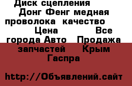 Диск сцепления  SACHS Донг Фенг медная проволока (качество) Shaanxi › Цена ­ 4 500 - Все города Авто » Продажа запчастей   . Крым,Гаспра